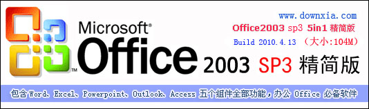 辦公軟件下載office2003免費(fèi)下載