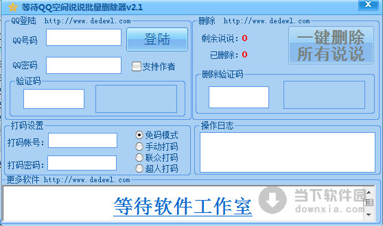 等待QQ空間說說批量刪除器