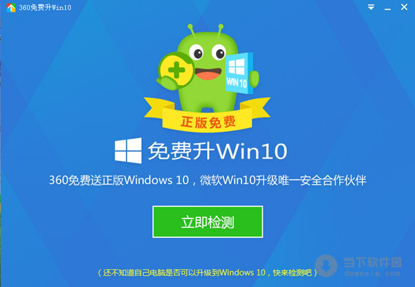 360免費(fèi)升win10