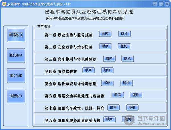 出租車資格證考試題練習系統(tǒng)