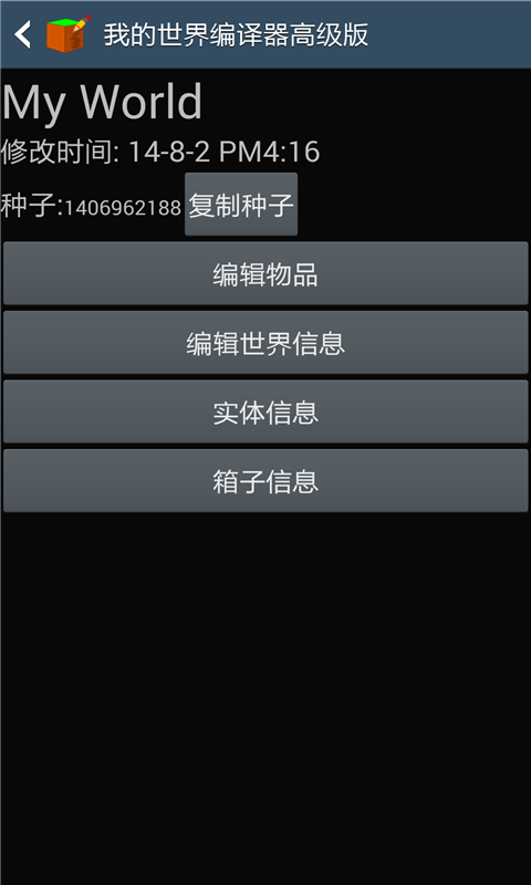 我的世界編輯器 V1.13 安卓版截圖1